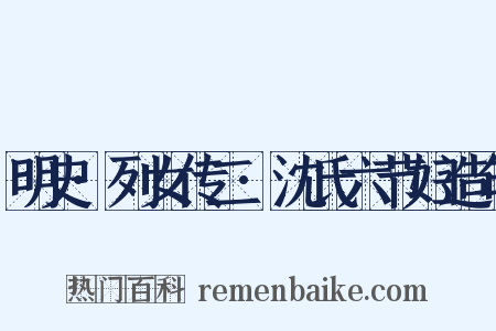 明史·列女传二·沈氏六节妇造句是什么意思的图片